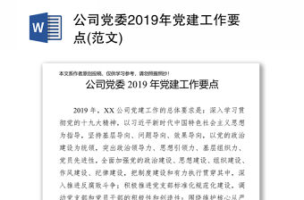 公司黨委2019年黨建工作要點(范文)