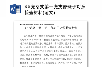 2022学校支部班子对照检查材料党史学习