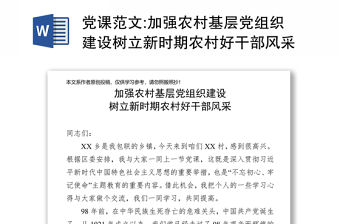 黨課范文:加強農(nóng)村基層黨組織建設(shè)樹立新時期農(nóng)村好干部風(fēng)采-區(qū)委副書記在包聯(lián)幫扶村的黨課