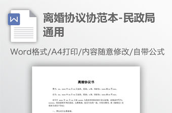 離婚協議協范本-民政局通用