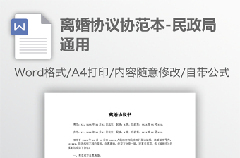 離婚協(xié)議協(xié)范本-民政局通用