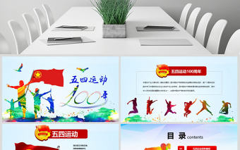 原創(chuàng)五四運(yùn)動(dòng)100周年五四精神中國夢青春夢PPT-版權(quán)可商用