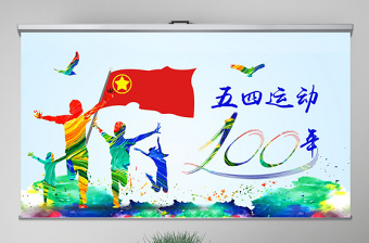 原創(chuàng)五四運動100周年五四精神中國夢青春夢PPT-版權可商用