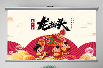 原創紅色二月二龍抬頭活動策劃PPT模板-版權可商用