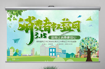 原創2021年315國際消費者權益日PPT-版權可商用