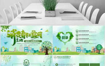 原創(chuàng)2021年315國際消費者權(quán)益日PPT-版權(quán)可商用