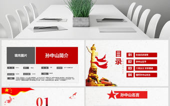 原創孫中山誕辰日逝世紀念日辛亥革命PPT模板-版權可商用