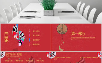 原創紅色古典風臉譜世界戲劇日PPT模板-版權可商用