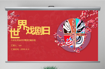 原創(chuàng)紅色古典風臉譜世界戲劇日PPT模板-版權可商用