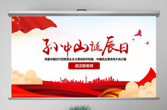 原創孫中山誕辰日逝世紀念日辛亥革命PPT模板-版權可商用