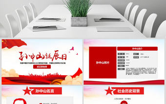 原創孫中山誕辰日逝世紀念日辛亥革命PPT模板-版權可商用