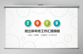 微立體簡約彩色年終工作總結匯報PPT模板