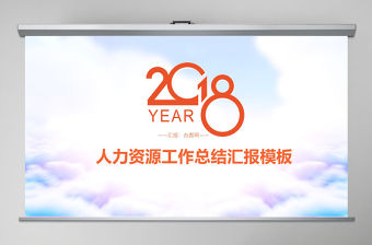 橙色簡約人力資源年終工作總結PPT模板
