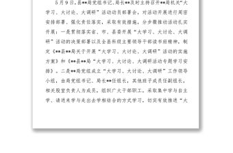 **局學(xué)習(xí)傳達(dá)“大學(xué)習(xí)大討論大調(diào)研”活動(dòng)貫徹落實(shí)情況匯報(bào)