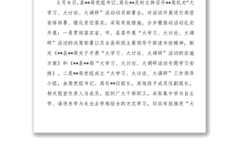 **局學(xué)習(xí)傳達(dá)“大學(xué)習(xí)大討論大調(diào)研”活動(dòng)貫徹落實(shí)情況匯報(bào)