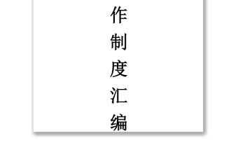 團(tuán)委工作制度匯編