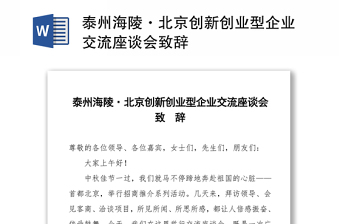 泰州海陵·北京创新创业型企业交流座谈会致辞