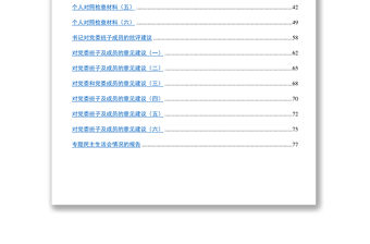 四風民主生活會材料匯編
