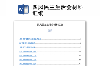 四風(fēng)民主生活會材料匯編