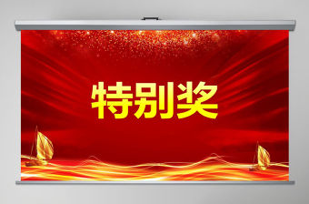 頒獎典禮數字滾動抽獎動態PPT