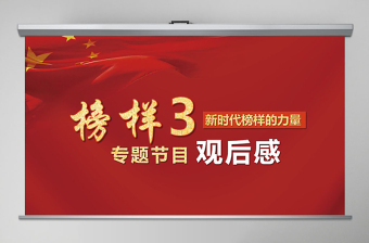 原創(chuàng)新時代榜樣力量榜樣3觀后感心得體會微黨課PPT-版權(quán)可商用