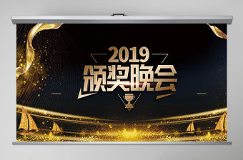 大氣黑金通用年會頒獎典禮PPT模板