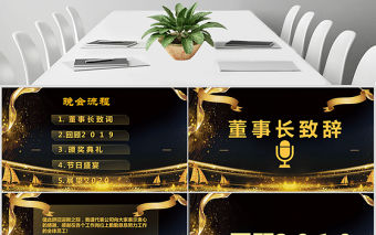 大氣黑金通用年會頒獎典禮PPT模板