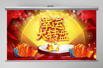 抽獎活動豪華禮品頒獎典禮PPT