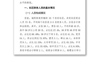 關于社區財務人員綜合素質的調查報告