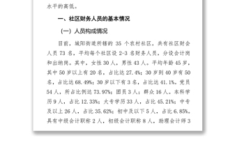 關(guān)于社區(qū)財(cái)務(wù)人員綜合素質(zhì)的調(diào)查報(bào)告