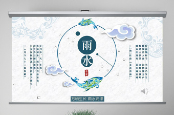 原創(chuàng)二十四節(jié)氣之雨水主題PPT班會(huì)動(dòng)態(tài)幻燈片-版權(quán)可商用