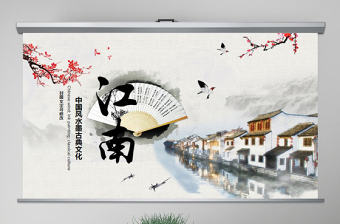 原創中國風水墨江南水鄉古色古香古建筑PPT-版權可商用