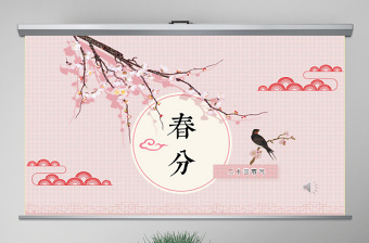 原創(chuàng)二十四節(jié)氣之春分PPT動態(tài)幻燈片主題班會-版權(quán)可商用