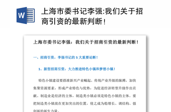 上海市委书记李强:我们关于招商引资的最新判断！