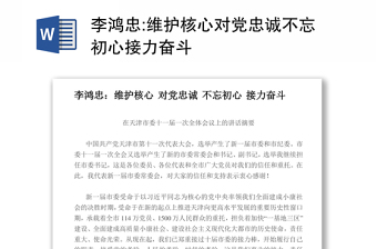 維護(hù)核心對(duì)黨忠誠(chéng)不忘初心接力奮斗