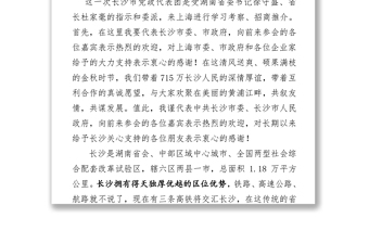在湖南(长沙)·上海投资推介会暨重大项目签约仪式上的致辞