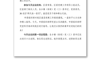 乡镇(街道)党(工)委书记抓基层党建工作述职评议会议主持词及点评讲话