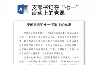 支部書記在“七一”活動上的黨課