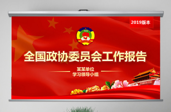 2022政治报告的标题ppt