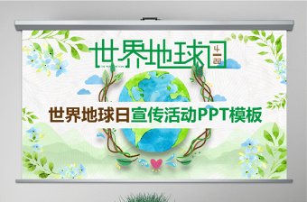 原創(chuàng)卡通清新世界地球日活動(dòng)PPT模板-版權(quán)可商用