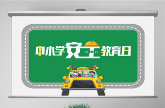 原創(chuàng)全國中小學(xué)生安全教育日綠色PPT模板-版權(quán)可商用