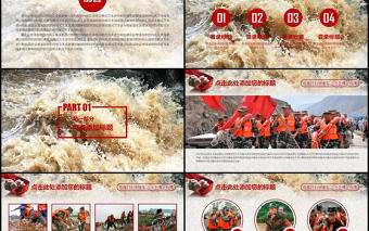 原創(chuàng)紅色大氣抗洪救災(zāi)解放軍武警抗洪精神動態(tài)PPT模板-版權(quán)可商用