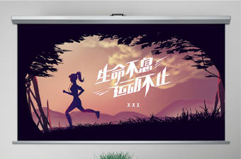 原創通用時尚健身跑步運動PPT模板-版權可商用