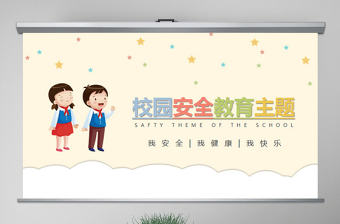 原創手繪卡通風格全國中小學生安全教育日PPT模板-版權可商用