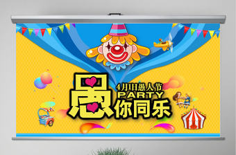 原創卡通愚人節簡介策劃方案PPT模板-版權可商用