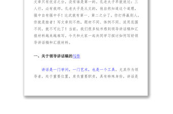 怎樣寫好領(lǐng)導(dǎo)講話稿和匯報(bào)材料