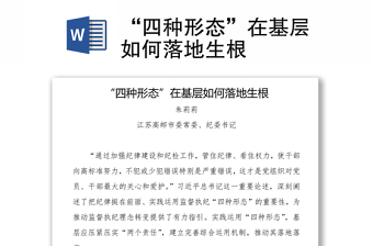 “四種形態(tài)”在基層如何落地生根