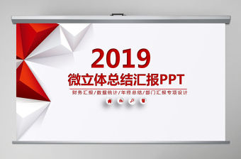 2018年紅色微立體風格工作總結匯報PPT模板幻燈片