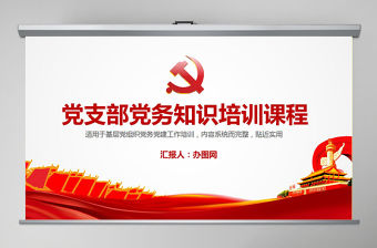 黨支部黨務知識培訓課程黨建通用PPT模板幻燈片