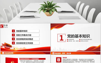 黨支部黨務知識培訓課程黨建通用PPT模板幻燈片